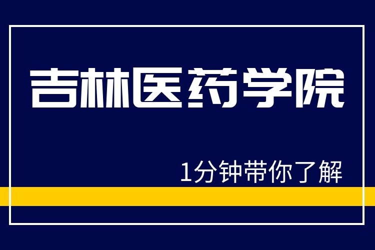 1分鐘帶你瞭解吉林醫藥學院