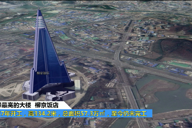 朝鲜柳京饭店1987年开工高334米总面积573万㎡至今仍未完工
