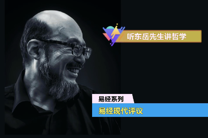 王东岳视频讲座易经系列第11讲:易经现代评议