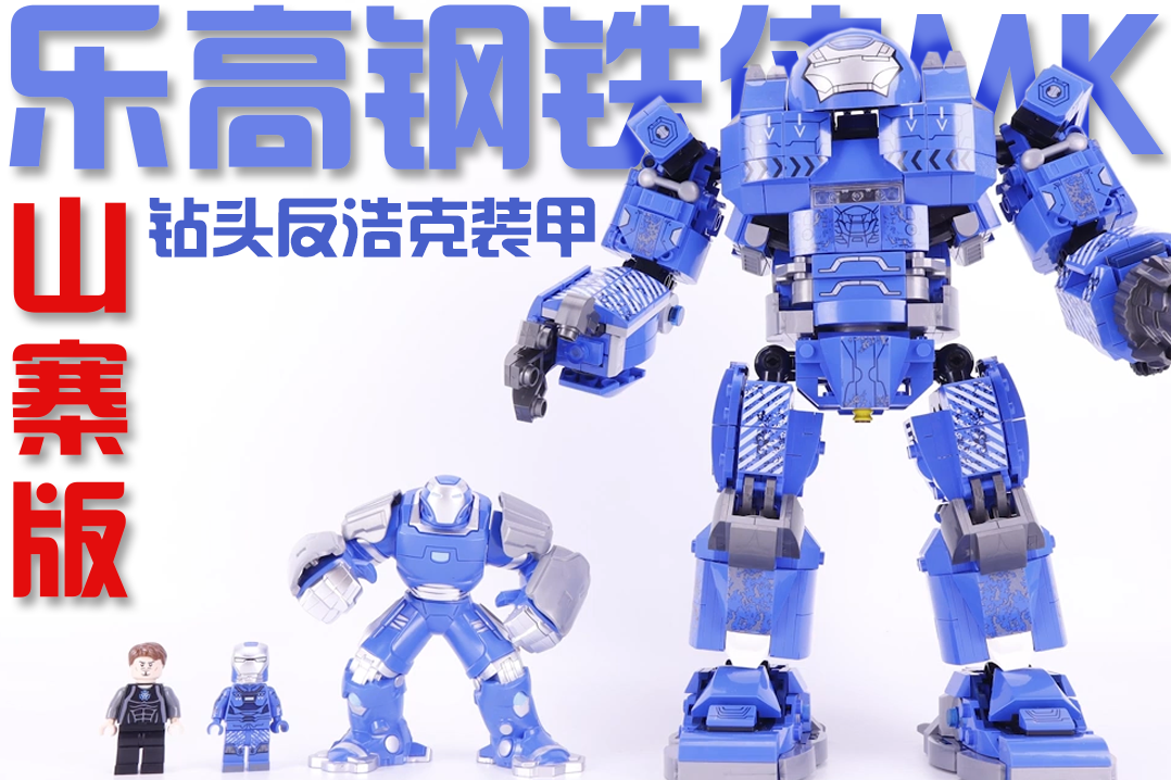 乐高钢铁侠反浩克装甲mk38非官方
