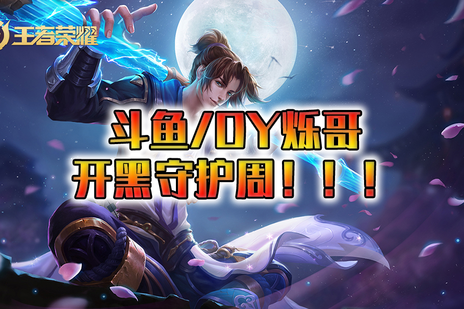 开黑守护周斗鱼烁哥孙悟空丝血1打3女粉丝你是最帅的