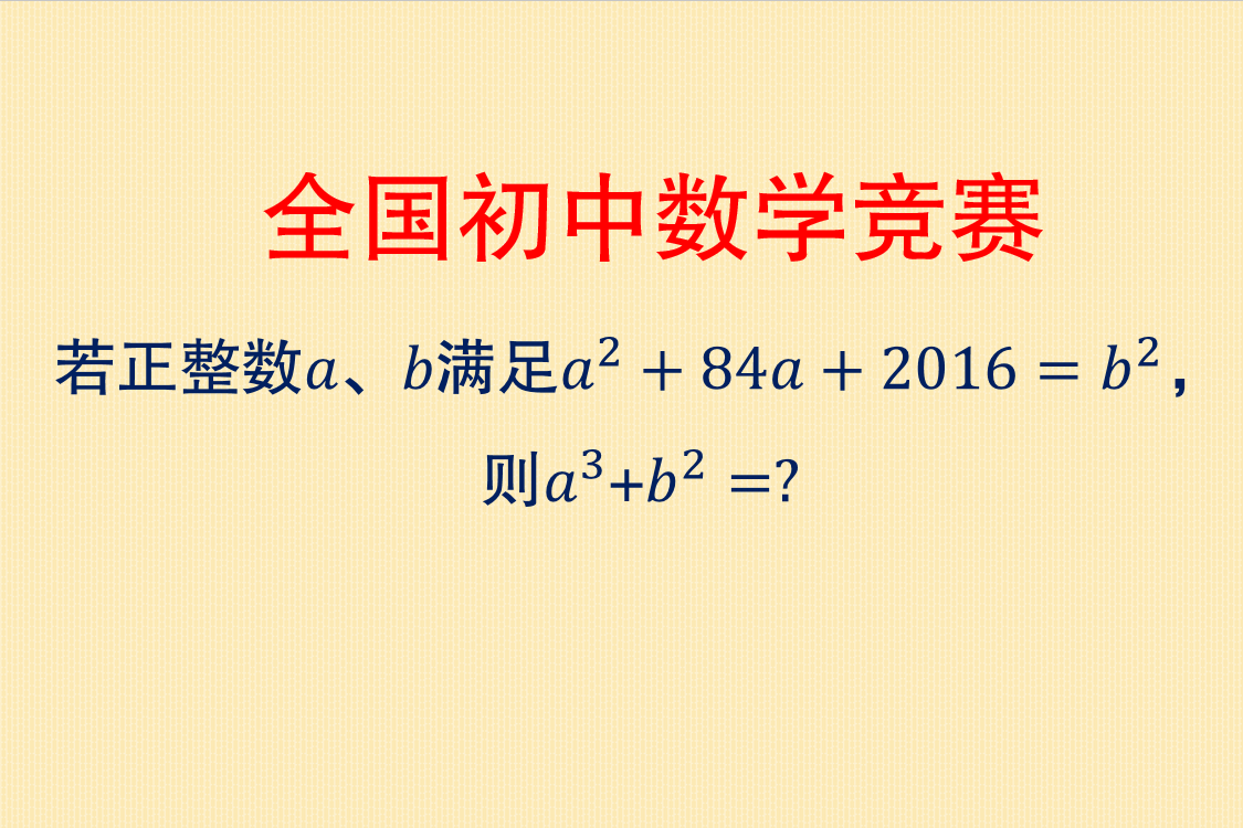 全国初中数学竞赛,一个方程两个未知数,求a,b,学霸都愁坏了