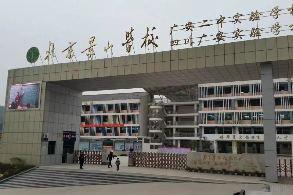 四川景山学校图片