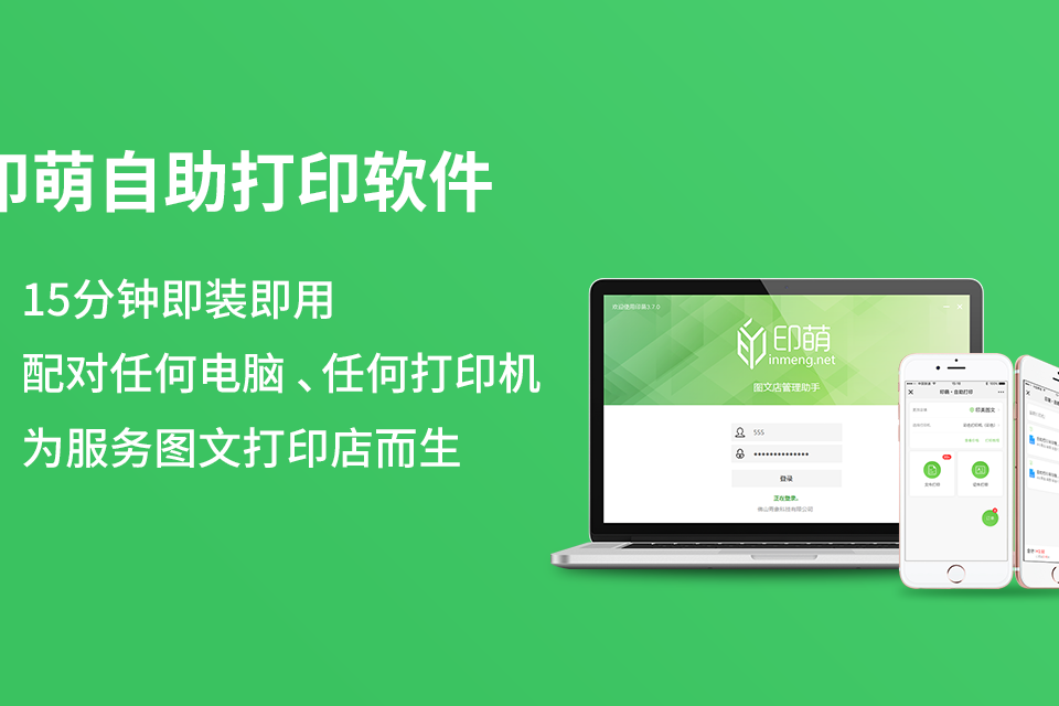 校园打印店铺小?印萌自助打印软件教你扩大打印面积