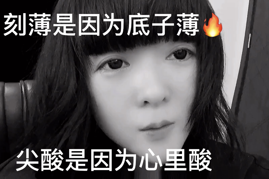 刻薄是因为底子薄尖酸是因为心里酸