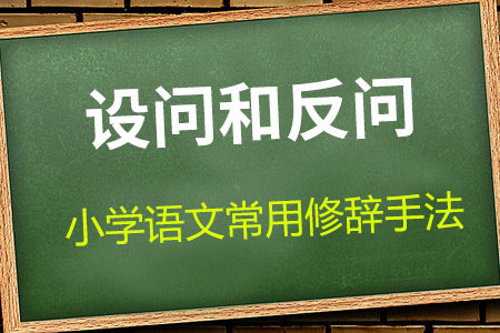 小学语文修辞手法:设问和反问_启发
