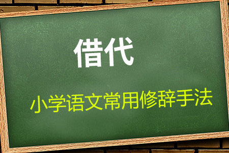 小学语文常用修辞手法:借代的作用及应用_本体