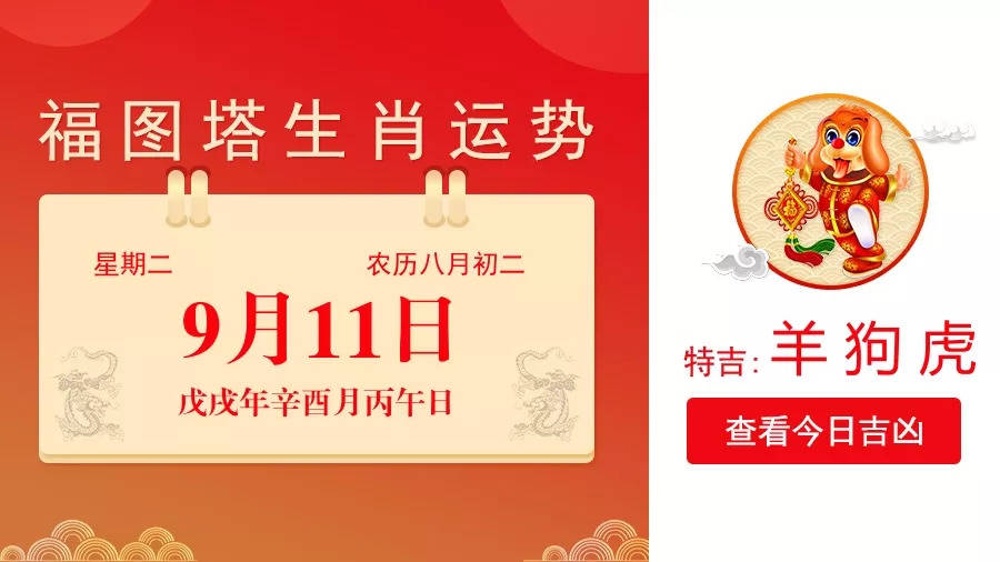 9月18日生肖运势搜狐网(9月18号运势)