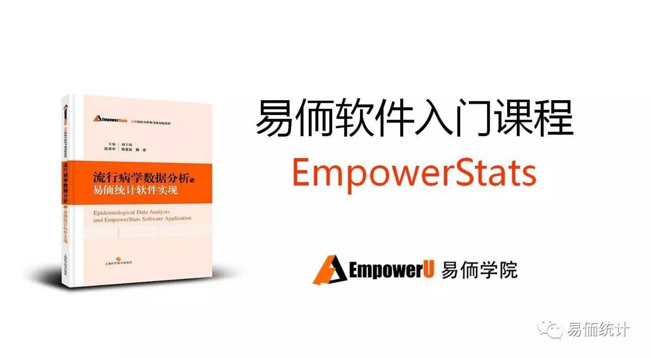 易侕软件(EmpowerStats)入门视频课-搜狐大视野-搜狐新闻