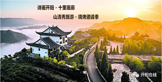诗画开阳十里画廊山清秀旅游烧烤邀请季