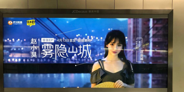 主播登上广州地铁广告站牌，元气美少女赵小臭了解一下！