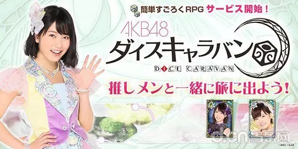 我今天就要和渡边麻友一起攻克难关！游戏《AKB48 骰子商队》现已推出！