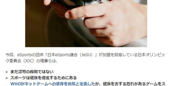 日本奥委会：电竞游戏这种危害健康的行为并不能入奥