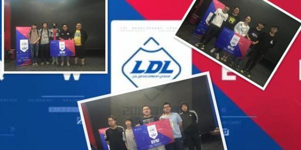 LDL英雄联盟发展联赛夏季选拔赛云南站完美落幕