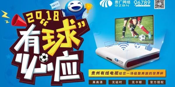 【520·贵州】世界杯就要来了！这里有一个免费送你万元大电视，免费送你机顶盒的绝好机会，千万别错过！