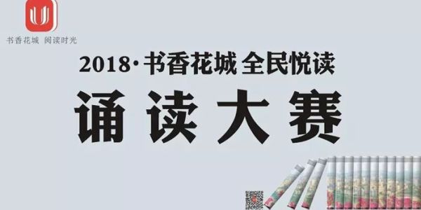 “2018·书香花城 全民悦读”诵读大赛，开始投票啦！