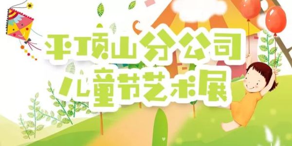 【豫石分享】平顶山分公司儿童节艺术展（附视频）