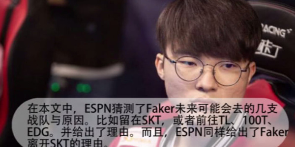 Faker与SKT合同将到期！李哥究竟何去何从