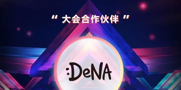 突维·新裂变 | DeNA亮相FBEC2018，与您共同关注游戏行业年度盛会！