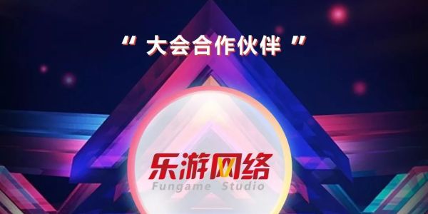突维·新裂变 | 乐游网络亮相FBEC2018，与您共同关注游戏行业年度盛会！