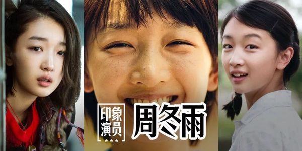 印象演员 | 周冬雨:作品才是硬实力!