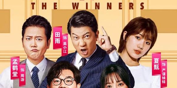 柳岩大鹏再合作,《情圣》导演于淼再出爆笑新作《大赢家》