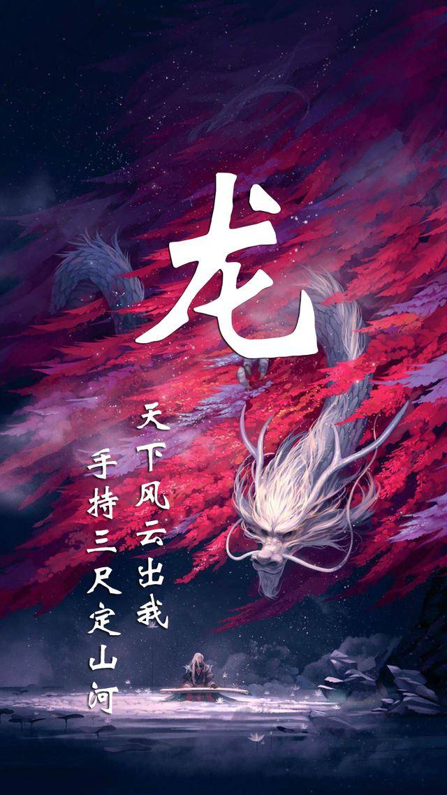 超好看的古风中国龙姓氏手机壁纸,属龙的赶紧领走你的壁纸-搜狐大视野
