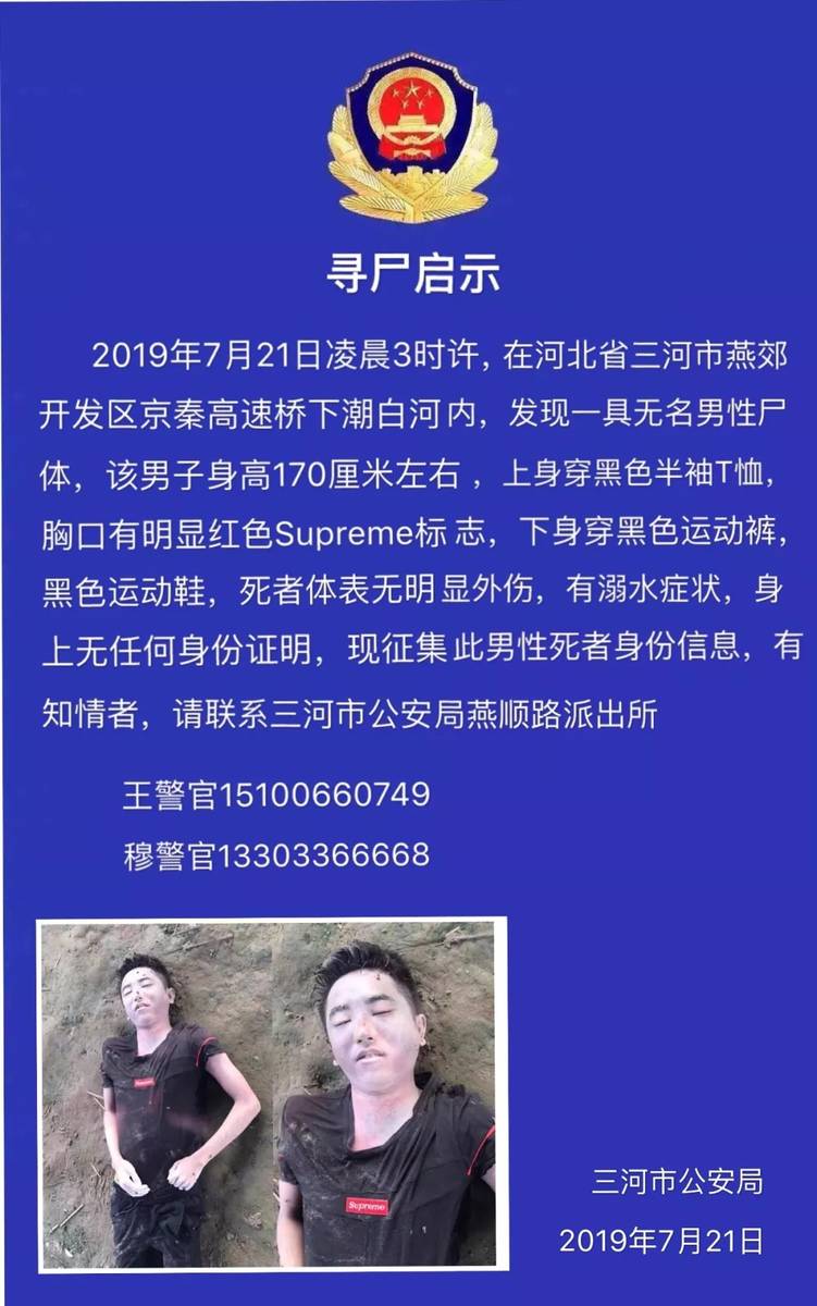 三河市公安局—寻尸启示，快看你认识吗？-搜狐大视野-搜狐新闻