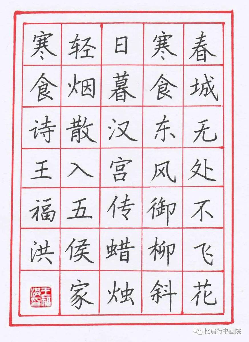 王福洪老师硬笔规范字讲解示范《寒食》,韩翃诗,杜甫诗-搜狐大视野-搜狐新闻