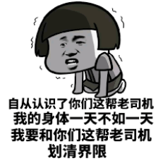 开车啦污污的老司机竟成为了最受欢迎的人