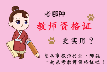 从事教师行业考哪种教师资格证比较实用