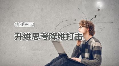 创业日记 之 升维思考降维打击-搜狐大视野-搜狐新闻