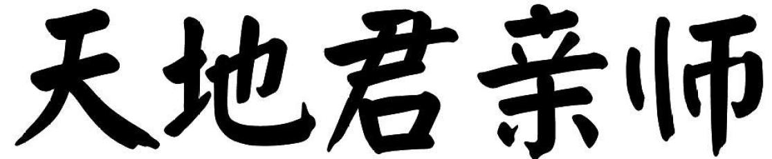 天地君亲师的当代意义