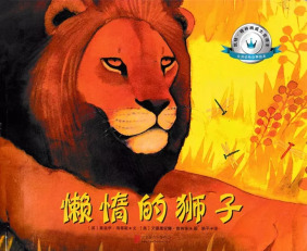 【绘本故事】懒惰的狮子-搜狐大视野-搜狐新闻