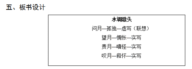 水调歌头教学设计
