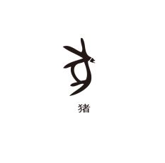 艺趣坊:原创甲骨文手工《猪-豕》-搜狐大视野-搜狐新闻
