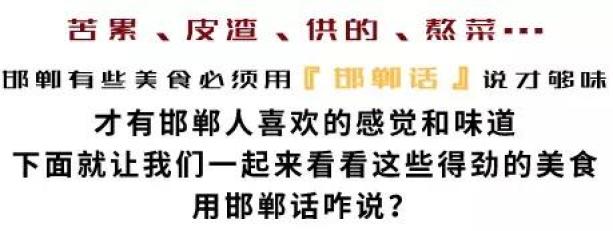 邯鄲人你能用邯鄲話說出這些菜名嗎邯鄲方言四六級測試來襲