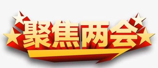 两会播报心系民生砥砺奋进一起来倾听人大之声