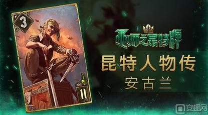 《巫师之昆特牌》人物传之安古兰-搜狐大视野-搜狐新闻