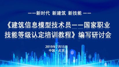 建築信息模型技術員國家職業技能等級認定培訓教程編寫研討會盛大召開