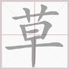 部编版一年级语文上册第三单元生字笔顺动图演示,教孩子学生字!-搜狐大视野-搜狐新闻