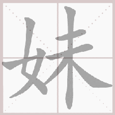 部编版一年级语文上册第三单元生字笔顺动图演示,教孩子学生字!-搜狐大视野-搜狐新闻