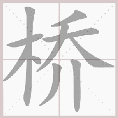 部编版一年级语文上册第三单元生字笔顺动图演示，教孩子学生字！-搜狐大视野-搜狐新闻