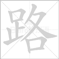 部编版一年级语文上册第三单元生字笔顺动图演示,教孩子学生字!-搜狐大视野-搜狐新闻