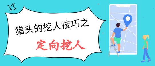 猎头挖人技巧之定向挖人（附实操话术）-搜狐大视野-搜狐新闻