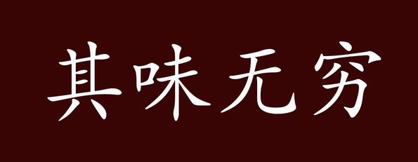 其味无穷的出处释义典故近反义词及例句用法成语知识