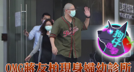 蒋友柏现身月子中心 出轨5年的女助理却毫无孕味