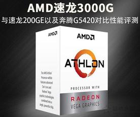 速龙3000G怎么样？AMD速龙3000G和200GE及奔腾G5420对比性能评测-搜狐大视野-搜狐新闻