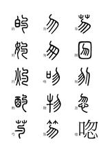 小篆字体快速入门学习(二),全文高清,建议收藏-搜狐大视野-搜狐新闻