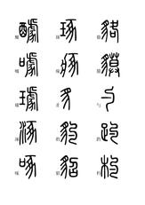小篆字体快速入门学习(二),全文高清,建议收藏-搜狐大视野-搜狐新闻